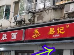 -易记皮肚面(明瓦廊店)