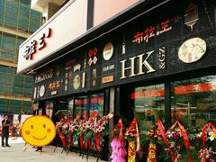 门面-布拉王港式美食(绿城店)