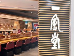 -一風堂拉面(美罗城店)