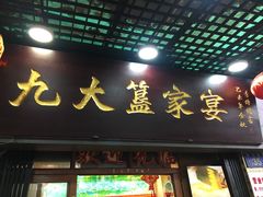 门面-九大簋家宴(北京路店)
