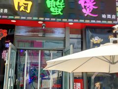 -徐记小怪兽肉蟹煲店(哈西万达金街店)