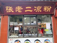 -洞子口张老二凉粉(文殊院店)