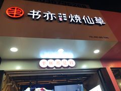 门面-书亦烧仙草(印象汇都市店)