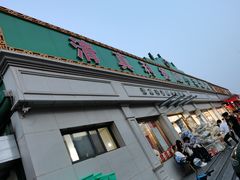 门面-清真利德顺小老饭庄(复兴路店)