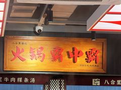 -八合里牛肉火锅(八合里总店)