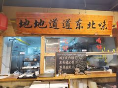 -聚合鑫东北熏酱熟食麻辣面(长阳店)
