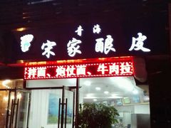 -青海宋家酿皮(汇翠花园店)