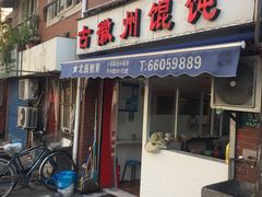 门面-古徽州馄饨店(宝安路店)