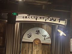 -白乐天毛肚火锅馆(南滨路店)