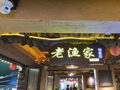 -老渔家·白族·石板烧.野生菌火锅(大理古城叶榆路店)