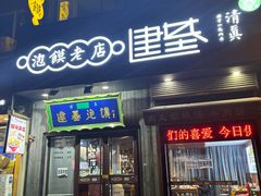 -建基泡馍·西安老字号·清真(永宁店)
