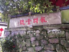 -龙井壹号·茶缘山景宴(龙井村店)