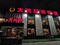门面-大鸭梨(天通西苑店)