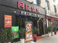 门面-阿记烧烤(大兴新区店)