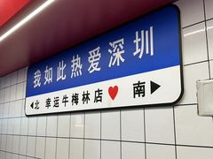 -幸运牛汕头小黄牛牛肉火锅(梅林店)