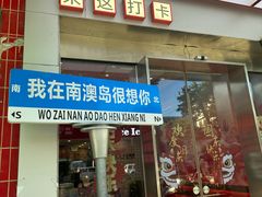 -南澳岛打卡果汁冰公司