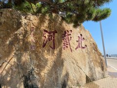 -老虎石海上公园