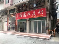 门面-老周记顺德双皮奶