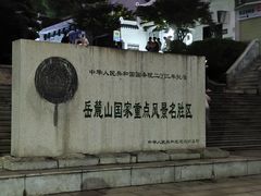 -岳麓山风景名胜区