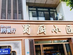 -蜀厨小匠·民间川菜(犀浦店)