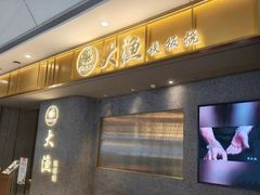 -大渔铁板烧(铁西万象汇店)