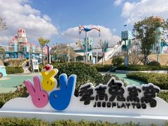 -季高兔窝窝亲子园(上海薰衣草公园店)