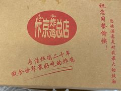 -阿捡忭京炸鸡(韭菜园总店)