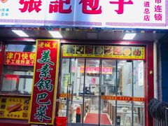 -津味张记包子铺(利民道店)