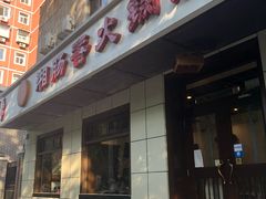 -湘肠香火锅店(团结湖店)