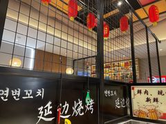 -延边烧烤•8年匠心(秦皇岛总店)