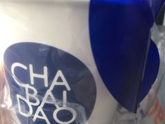 -茶百道(新城市广场店)