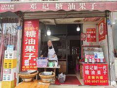 -邓记新一代糖油果子(四川煤管局供销公司职工宿舍店)