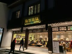 门面-原製原味(普陀山磐龙店)
