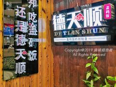-德天顺盖码饭(人民西路店)