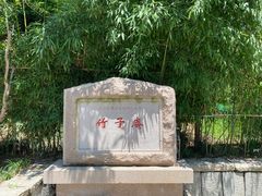 -竹子庵公园