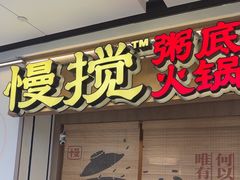 -慢搅粥底火锅(武侯大悦城店)