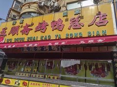 -五顺斋清真烤鸭(西大街总店)