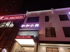 -和和小厨