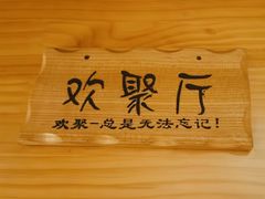 -聚点串吧·北京烧烤(赵登禹路店)