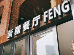 门面-217丰惠源抓饭(星湖街店)