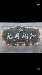 -九月瑜伽·普拉提