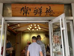 -常鲜德乐购迎桂馒头店(麻巷公寓店)