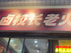 -卤校长老火锅(杨家坪直营店)