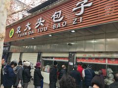 门面-袁大头包子(光华路店)
