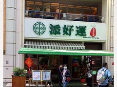 -添好运点心专门店(百老汇店)