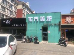 -东方美妍