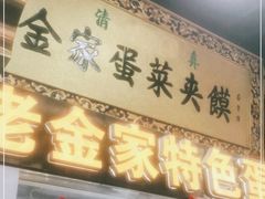 门面-老金家蛋菜夹馍(西安总店)
