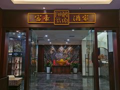 -富豪酒家(正大广场店)