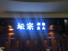 门面-坛宗剁椒鱼头(河西王府井店)