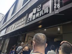 -陶记正宗德州扒鸡(科巷店)